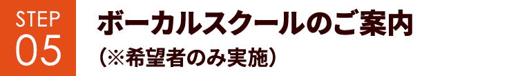 ボーカルスクールのご案内（※希望者のみ実施）