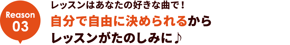 Reason03 レッスンはあなたの好きな曲で！自分で自由に決められるからレッスンがたのしみに♪