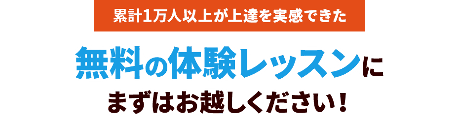 無料の体験レッスンにまずはお越しください！