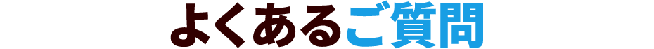 よくあるご質問