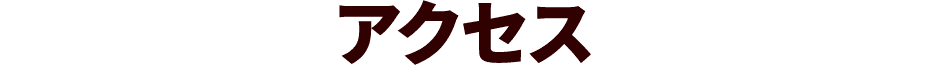 アクセス