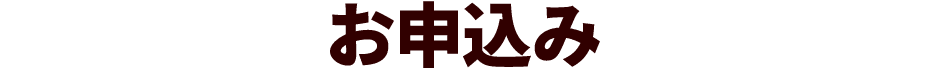 お申込み