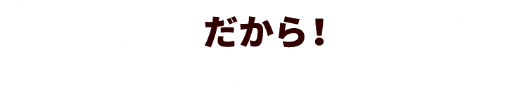 だから!