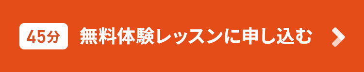 無料体験レッスンに今すぐ申し込む！