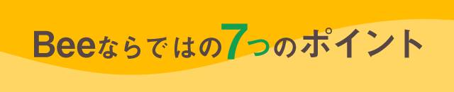 Beeならではの7つのポイント