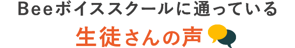 Beeピアノスクールに通っている生徒さんの声