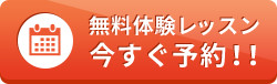 無料体験レッスン 今すぐ予約!!