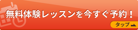 無料体験レッスンを今すぐ予約！タップ