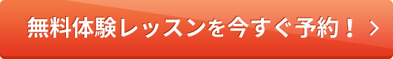 無料体験レッスンを今すぐ予約！タップ