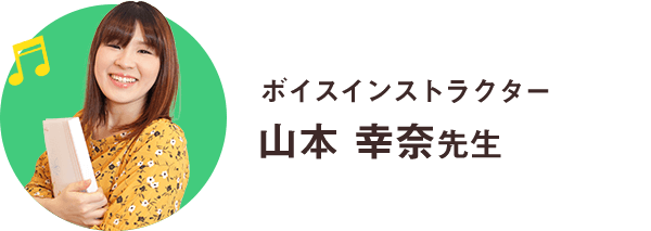 山本幸奈先生