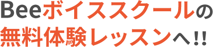 Beeのボイススクールの無料体験レッスンへ!!