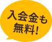 入会金も無料