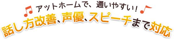 アットホームで、通いやすい！話し方改善、声優、スピーチまで対応