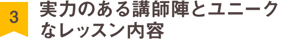 実力のある講師陣とユニークなレッスン内容