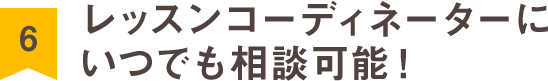 レッスンコーディネーターにいつでも相談可能！