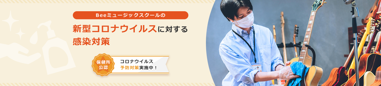 Beeミュージックスクールの 新型コロナウイルスに対する感染対策 コロナウイルス予防対策実施中!