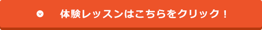 無料体験レッスンはこちらをクリック！