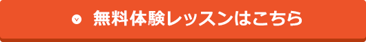 無料体験レッスンはこちらをクリック！