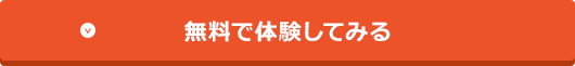 無料で体験してみる