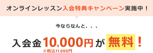 オンラインレッスン入会特典キャンペーン実施中！今ならなんと、、、最大5万円※税込5.5万円分のレッスンが無料！