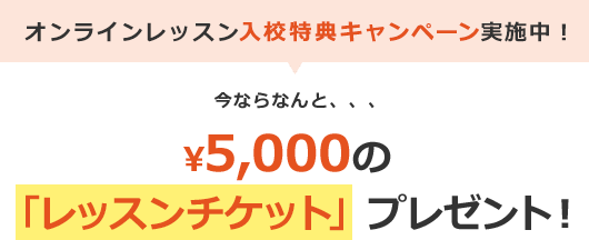 オンラインレッスン入会特典キャンペーン実施中！今ならなんと、、、最大5万円※税込5.5万円分のレッスンが無料！