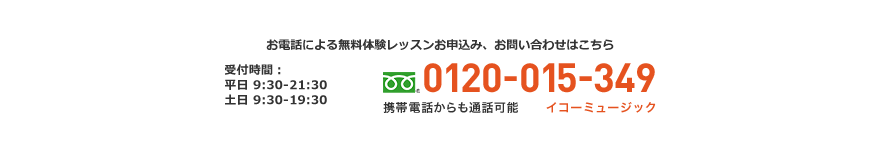 お電話による無料体験レッスンお申込み、お問い合わせはこちら 