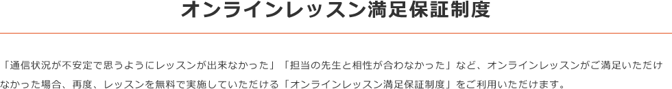 オンラインレッスン満足保証制度