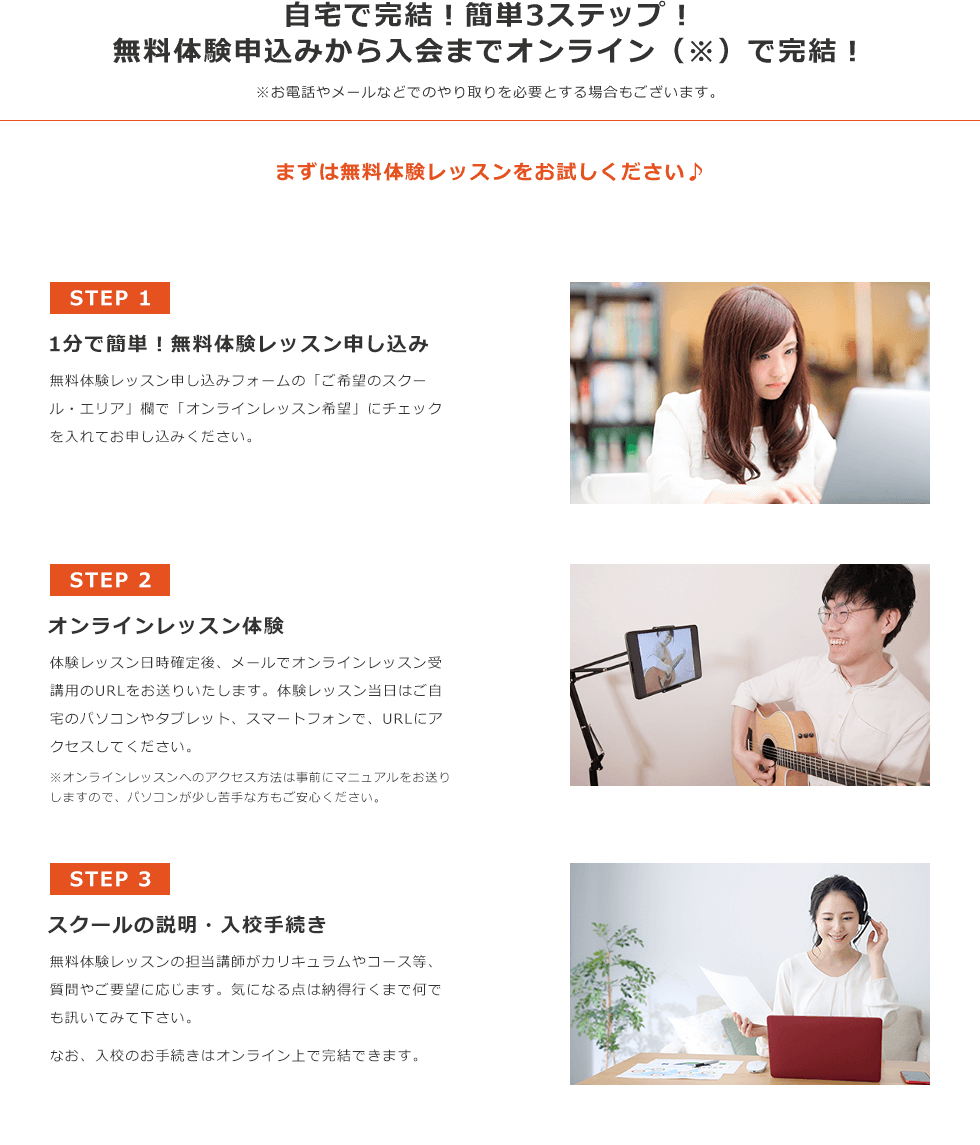 自宅で完結!簡単3ステップ! 無料体験申込みから入会までオンライン(※)で完結!