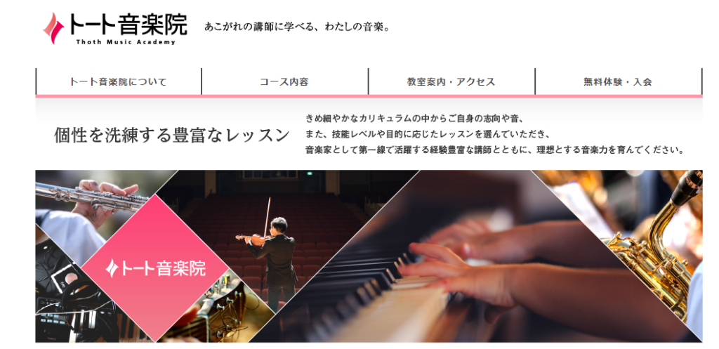 トート音楽院