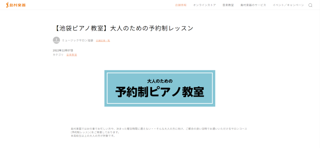 島村楽器ミュージックサロン池袋