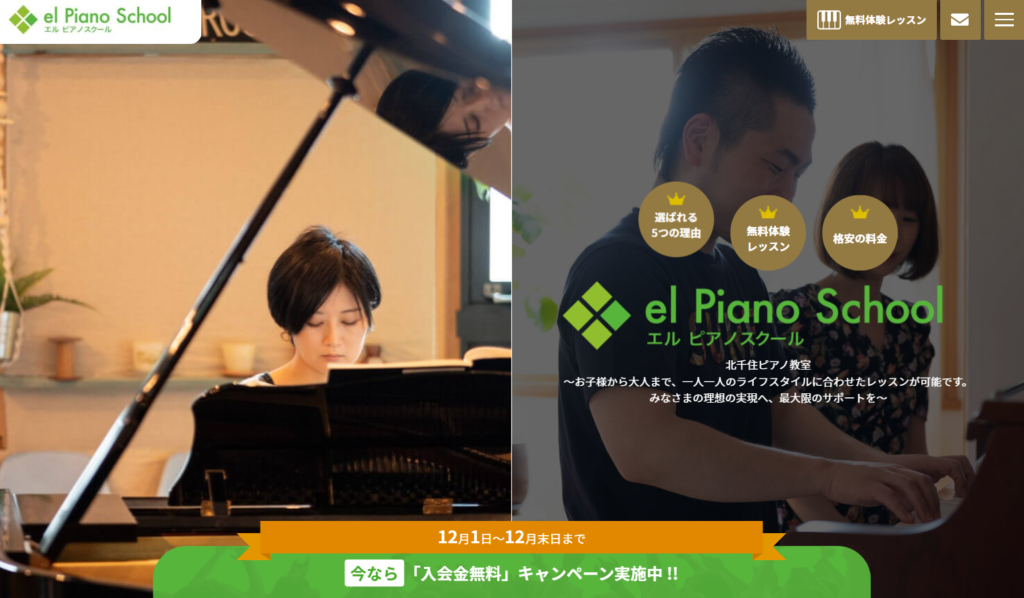エル ピアノスクール