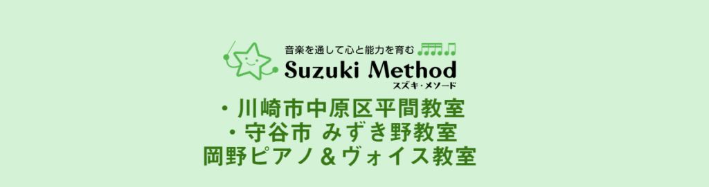 岡野ピアノ＆ヴォイス教室
