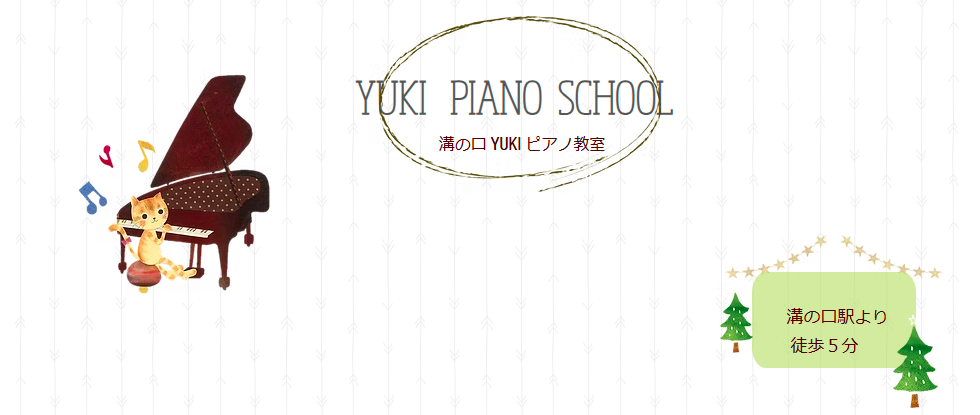 溝の口YUKIピアノ教室
