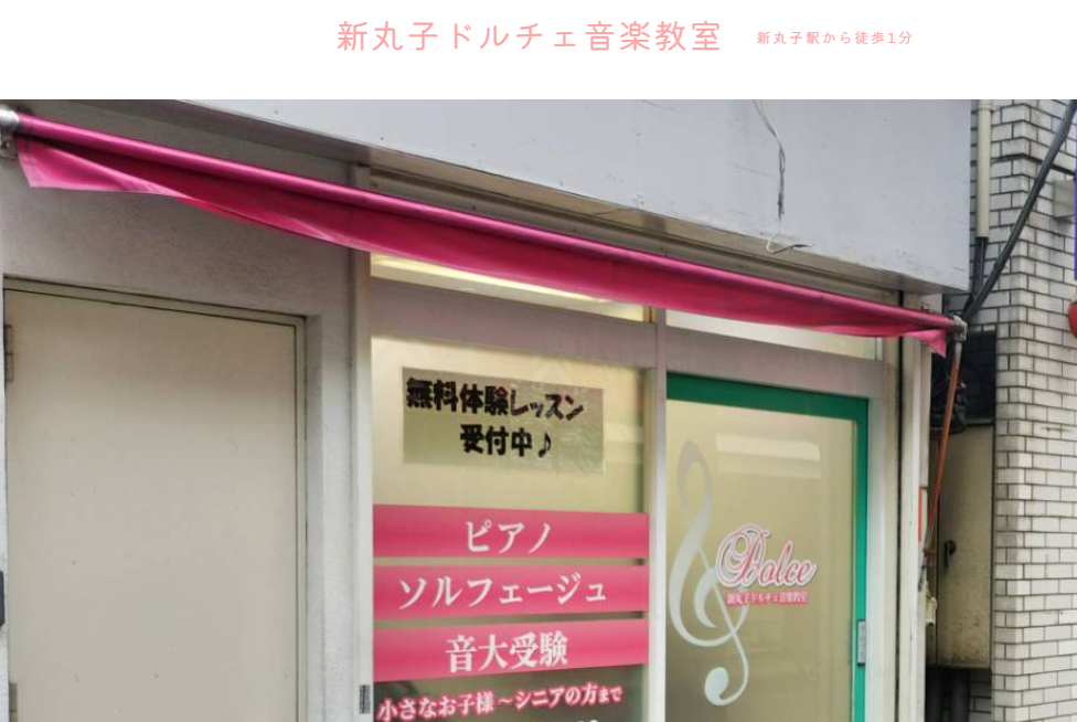 新丸子ドルチェ音楽教室