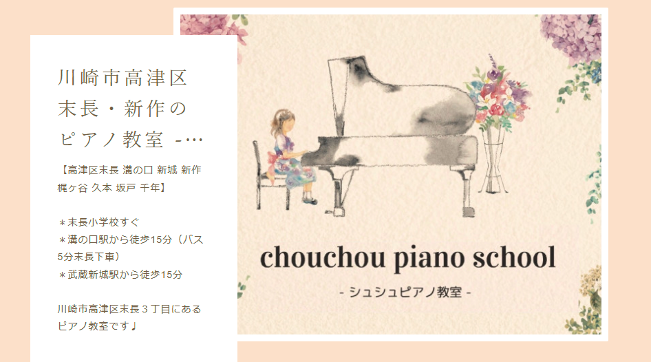 シュシュピアノ教室