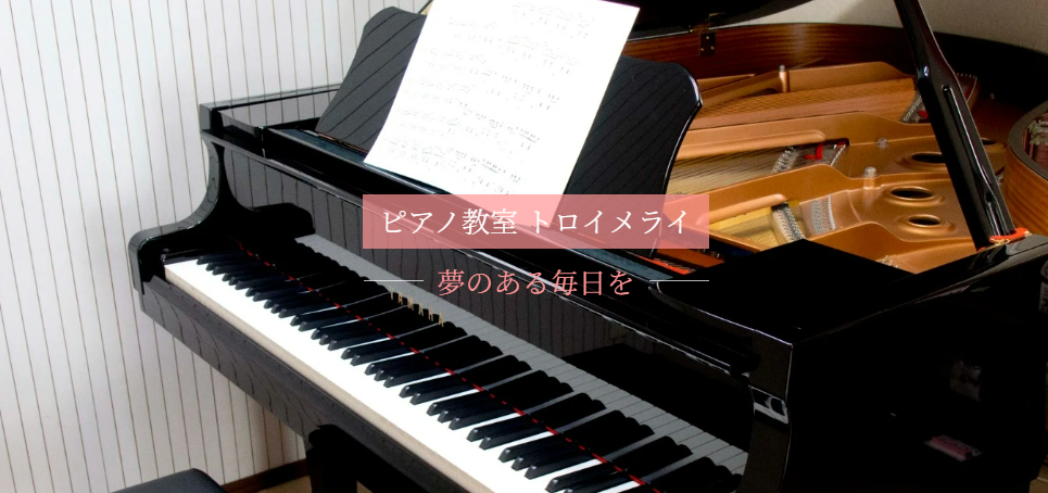 トロイメライ
