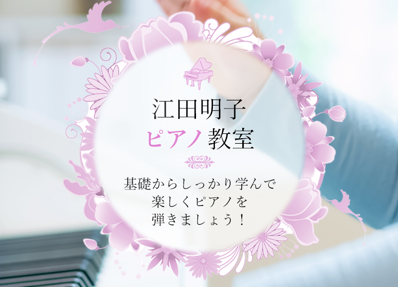 江田明子ピアノ教室