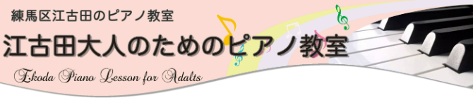 江古田大人のためのピアノ教室