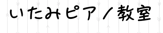 いたみピアノ教室