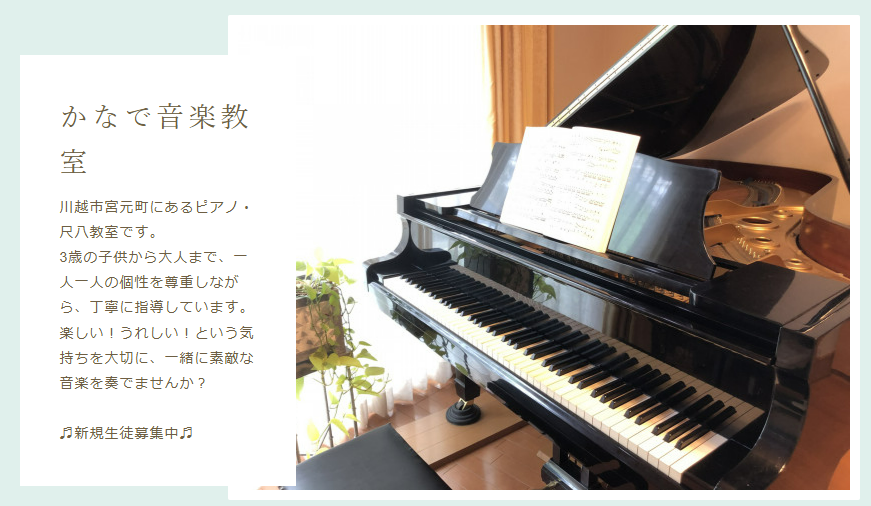 かなで音楽教室