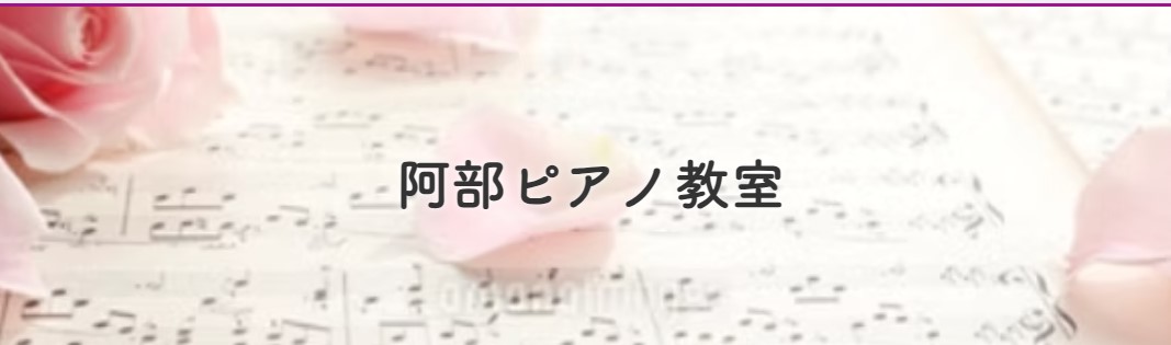 阿部ピアノ教室
