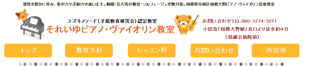 それいゆピアノ・ヴァイオリン教室
