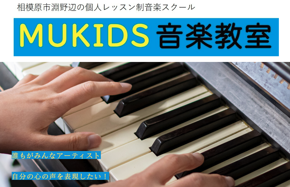 ミューキッズ音楽教室