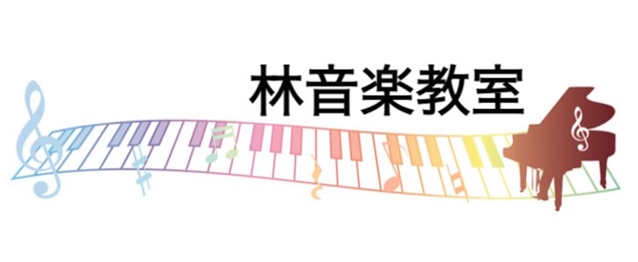 林音楽教室