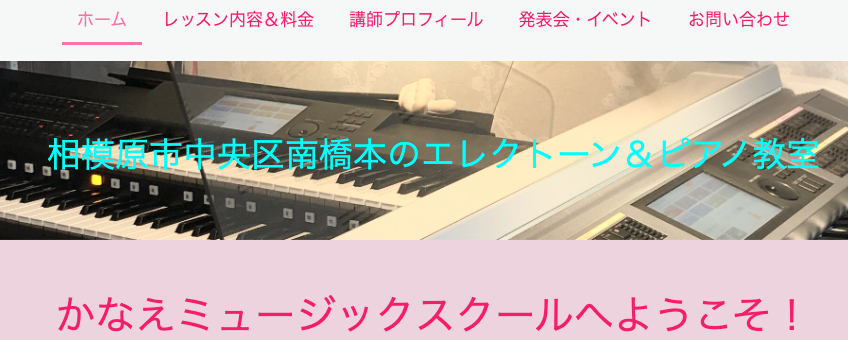 かなえミュージックスクール