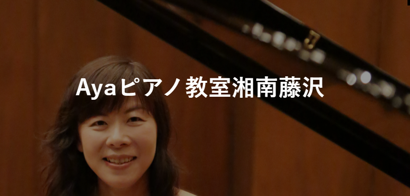 Ayaピアノ教室湘南藤沢