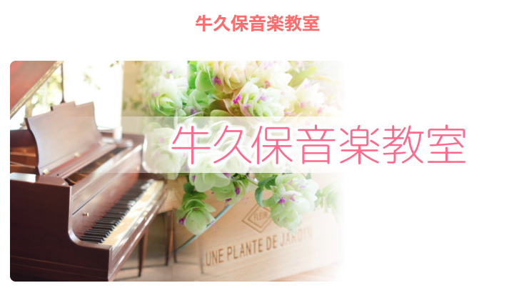 牛久保音楽教室