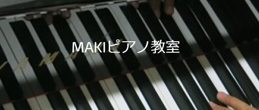 MAKIピアノ教室