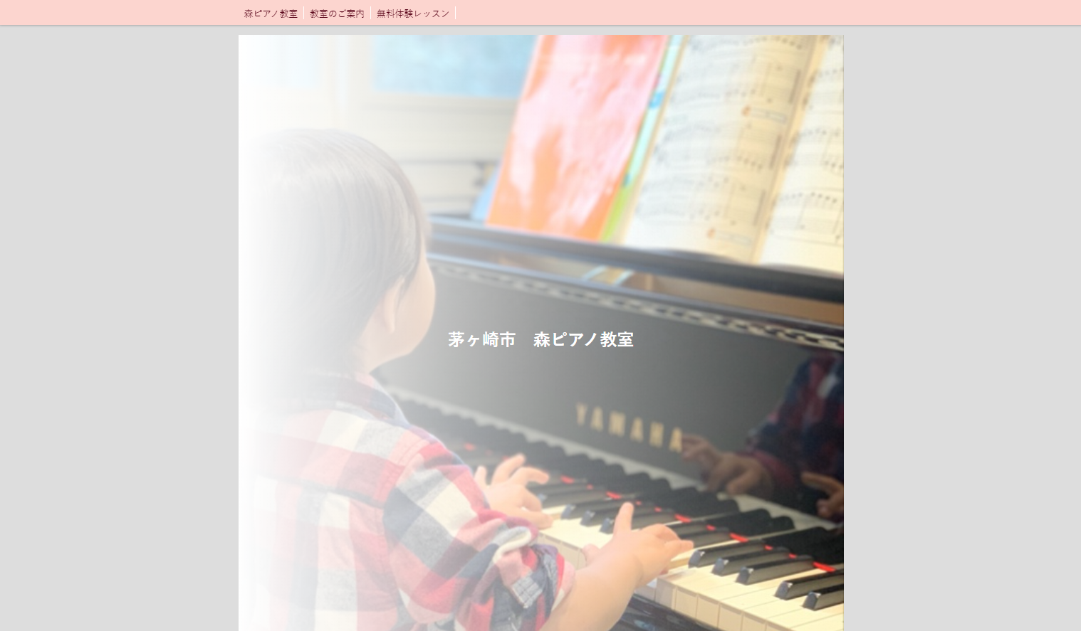 森ピアノ教室