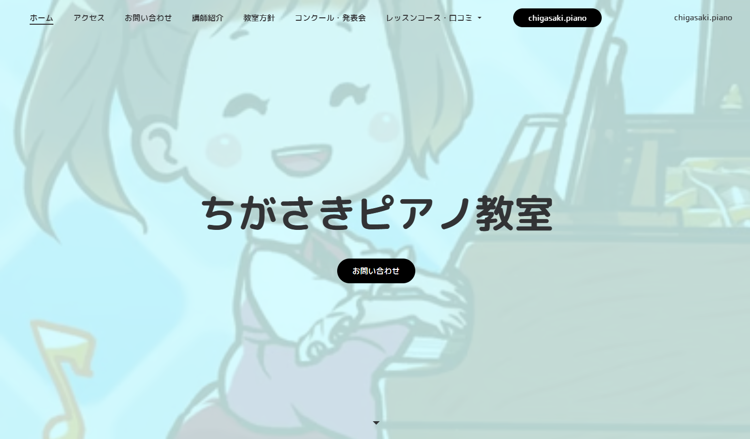 ちがさきピアノ教室